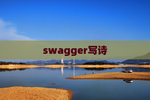 swagger写诗
