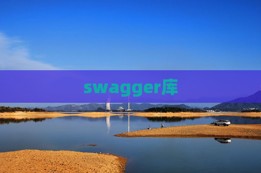 swagger库